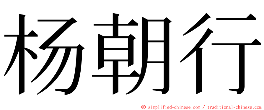 杨朝行 ming font