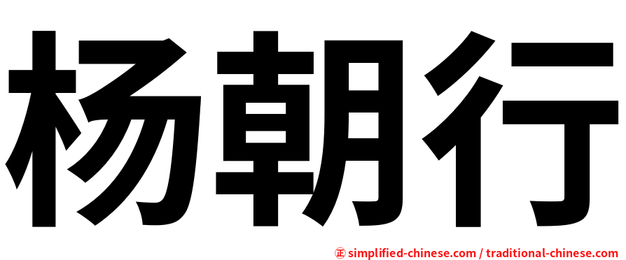 杨朝行