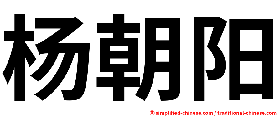 杨朝阳