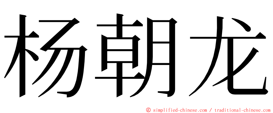杨朝龙 ming font