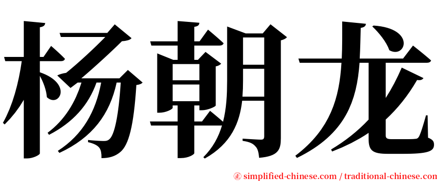 杨朝龙 serif font