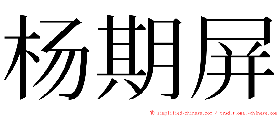 杨期屏 ming font