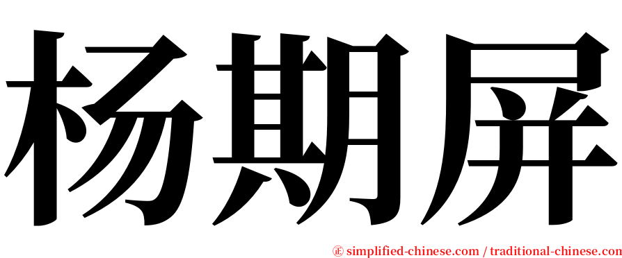 杨期屏 serif font