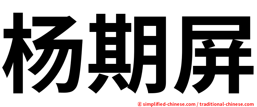 杨期屏