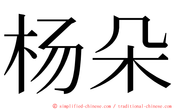 杨朵 ming font