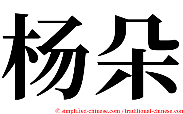 杨朵 serif font