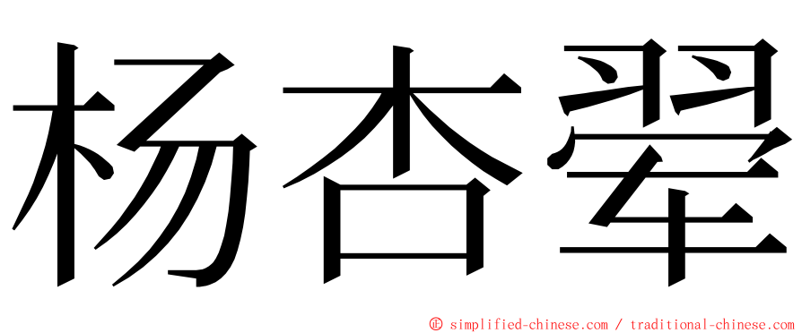 杨杏翚 ming font