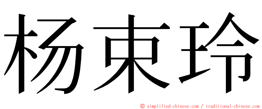 杨束玲 ming font