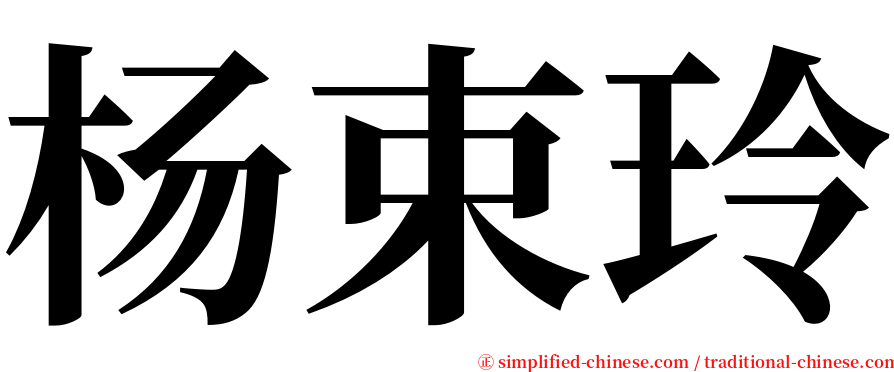 杨束玲 serif font