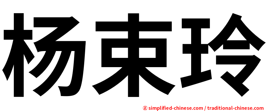 杨束玲