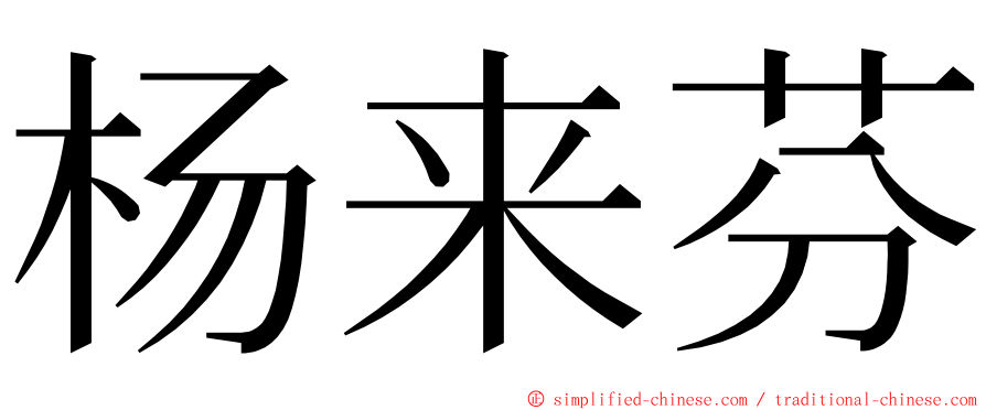 杨来芬 ming font