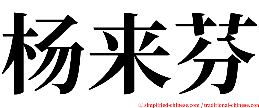 杨来芬 serif font