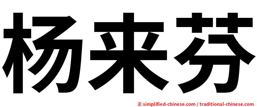 杨来芬