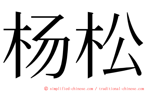 杨松 ming font