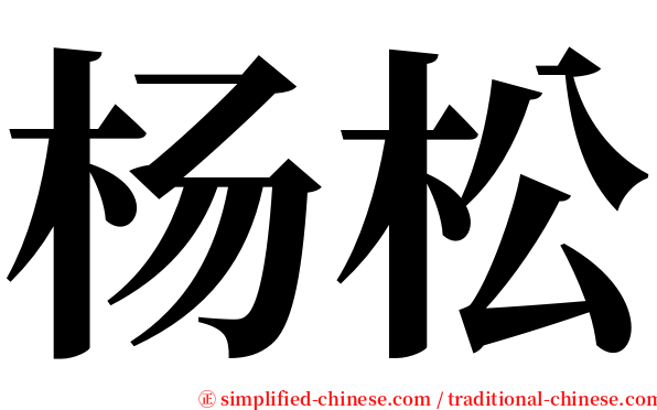 杨松 serif font