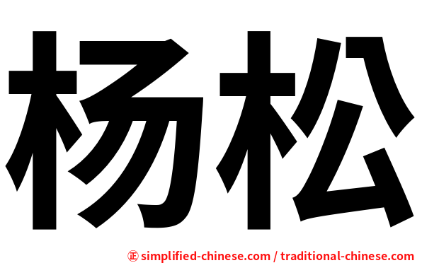 杨松