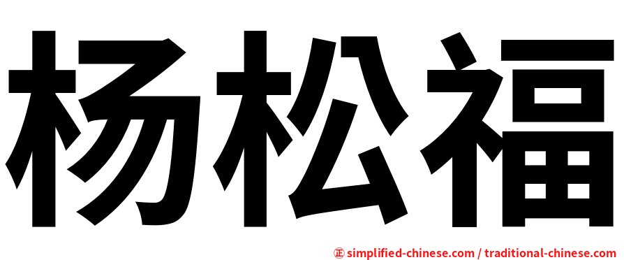 杨松福