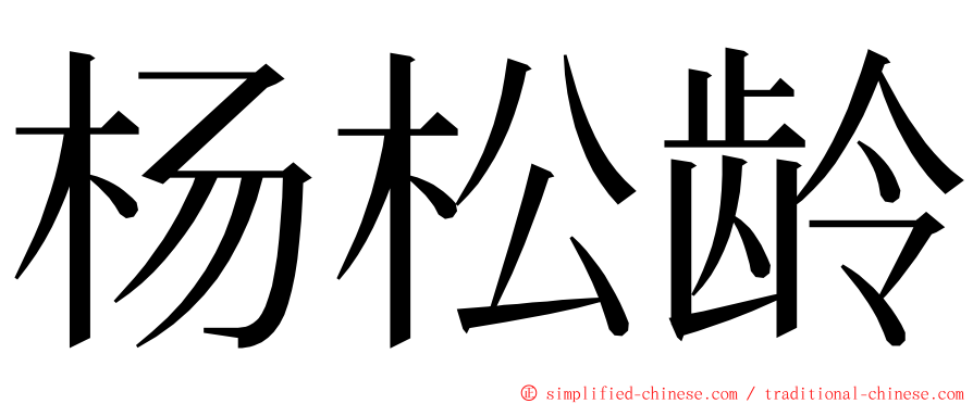杨松龄 ming font