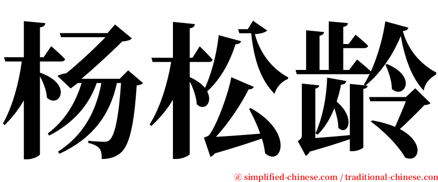 杨松龄 serif font