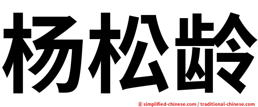 杨松龄