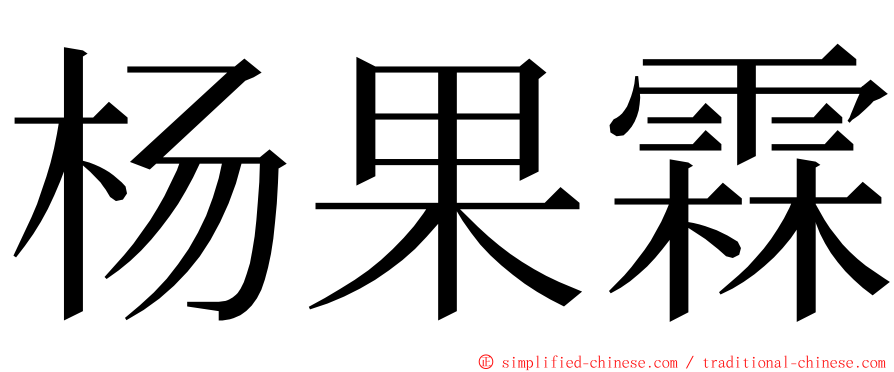 杨果霖 ming font