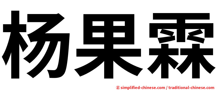 杨果霖