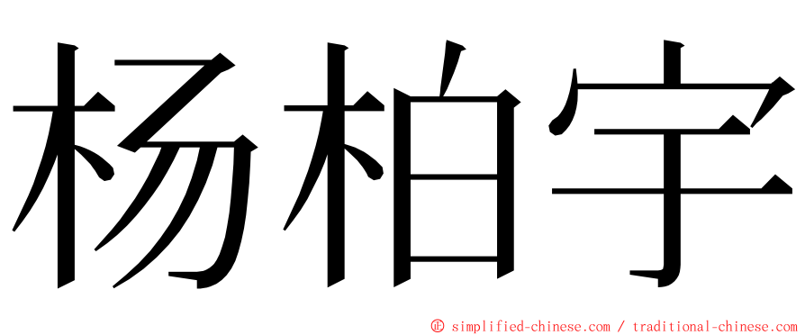 杨柏宇 ming font