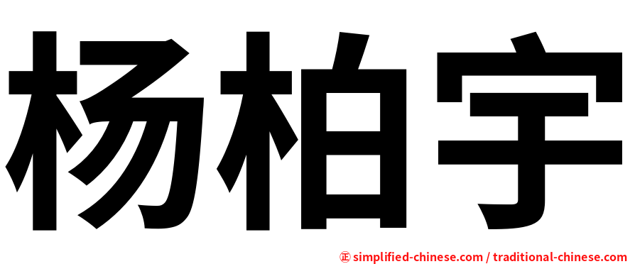 杨柏宇