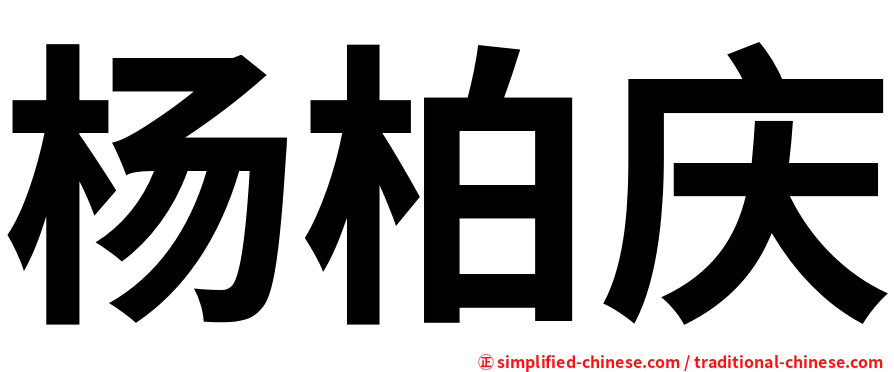 杨柏庆