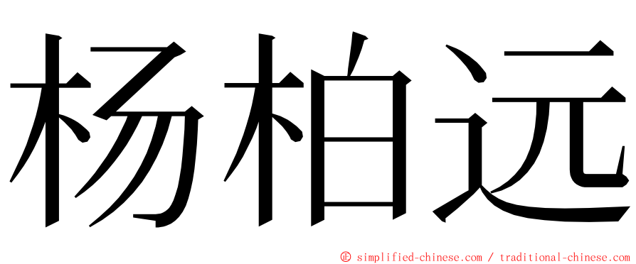 杨柏远 ming font