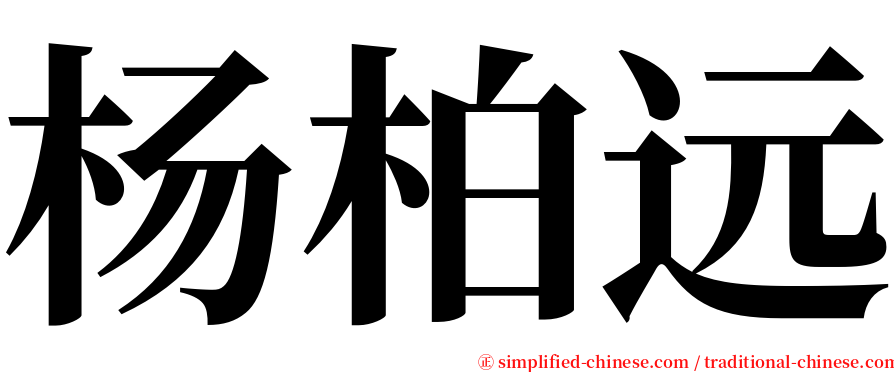 杨柏远 serif font