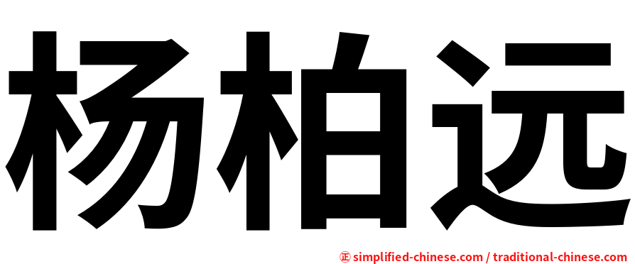 杨柏远