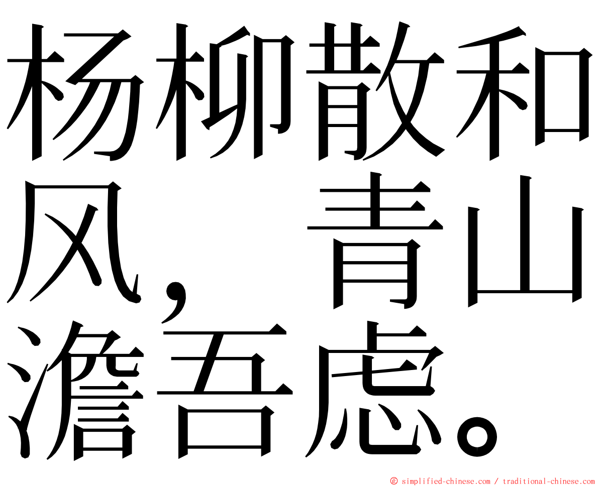 杨柳散和风，青山澹吾虑。 ming font