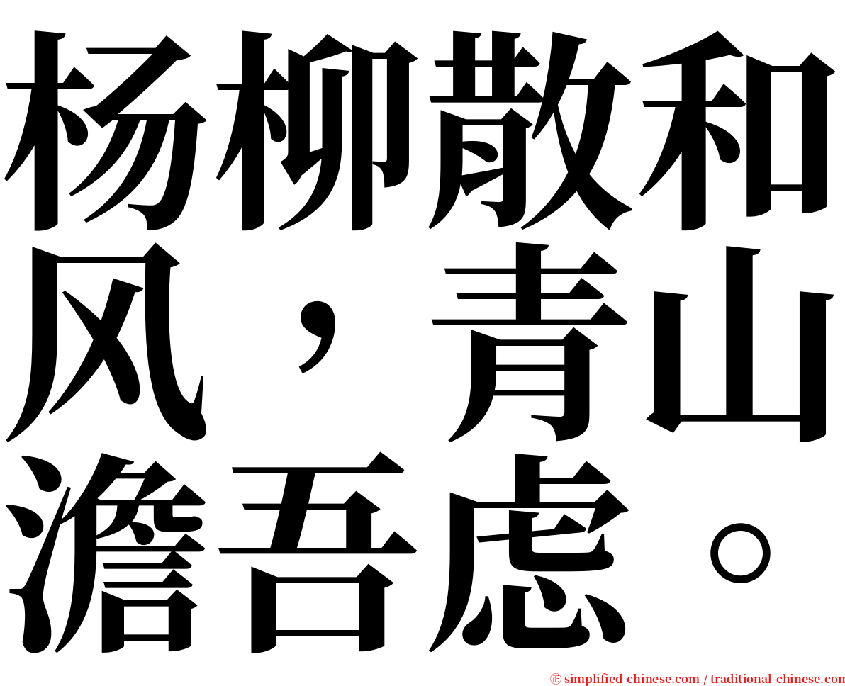 杨柳散和风，青山澹吾虑。 serif font