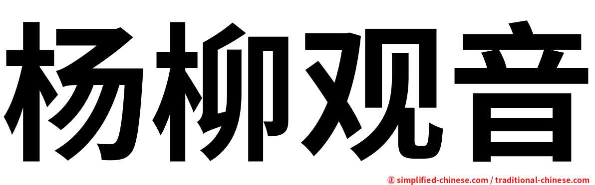 杨柳观音
