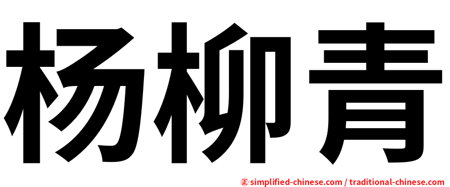 杨柳青
