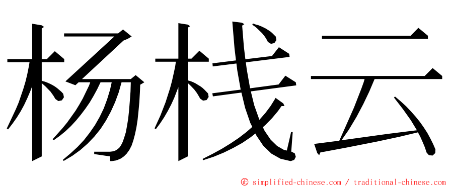 杨栈云 ming font