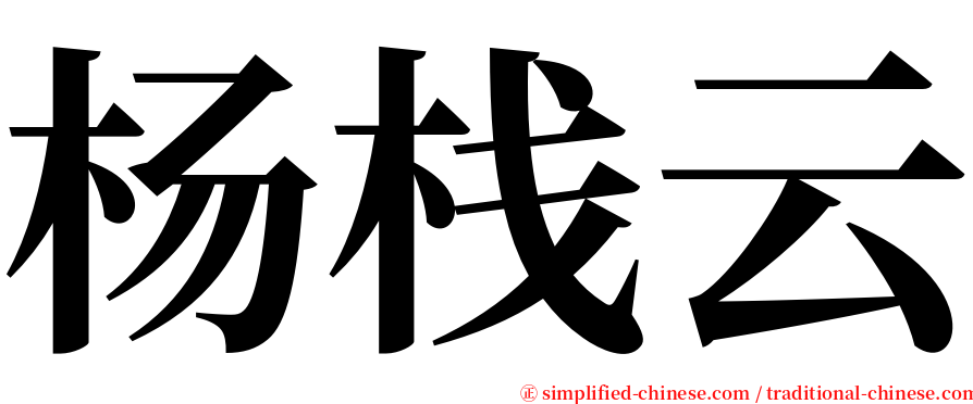 杨栈云 serif font