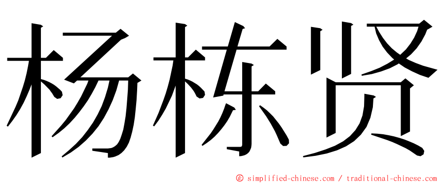 杨栋贤 ming font