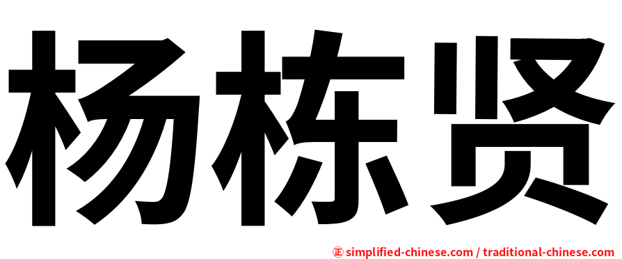 杨栋贤
