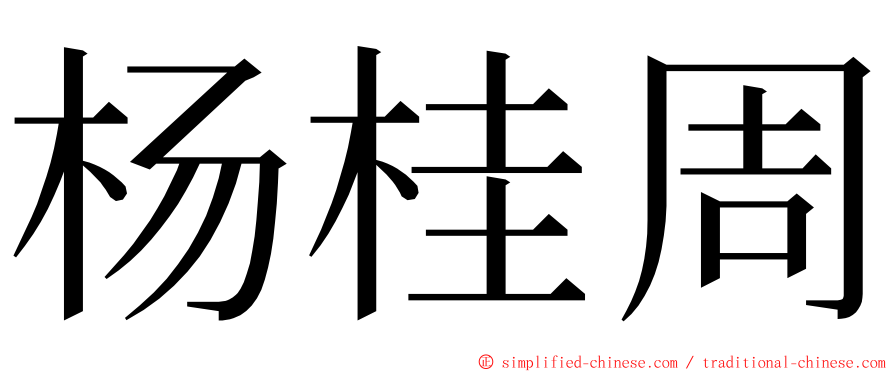 杨桂周 ming font