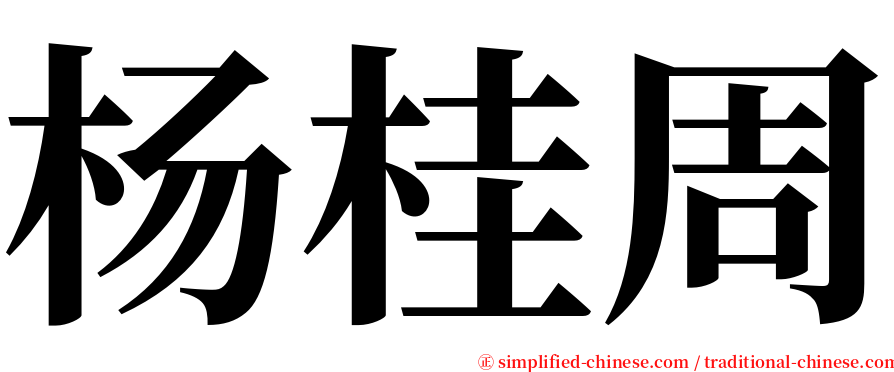 杨桂周 serif font