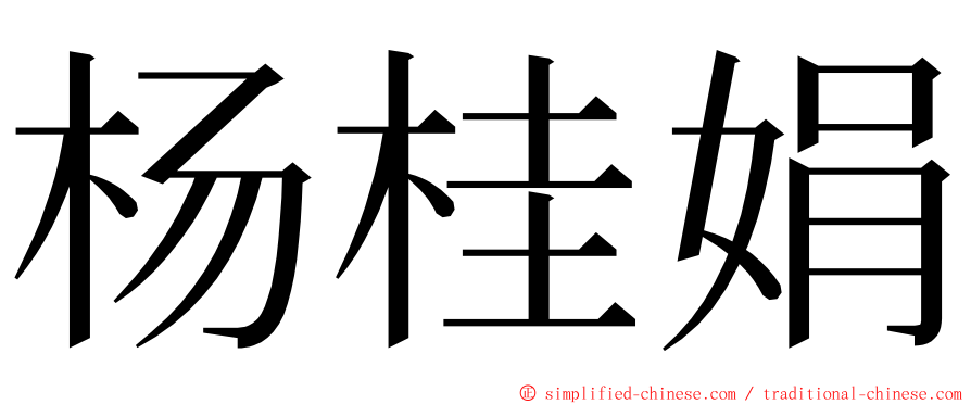 杨桂娟 ming font