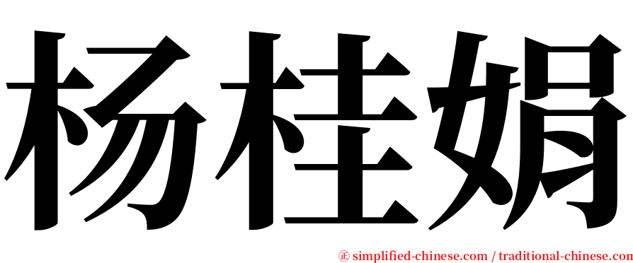 杨桂娟 serif font