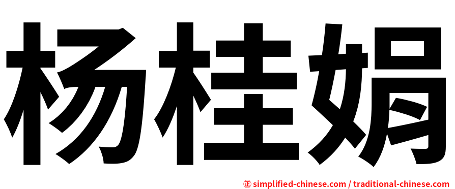 杨桂娟