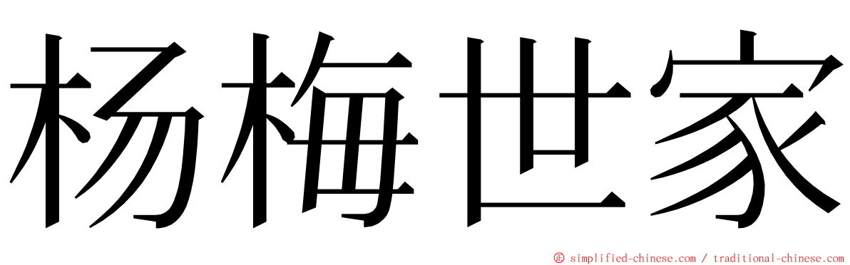杨梅世家 ming font