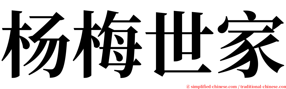 杨梅世家 serif font