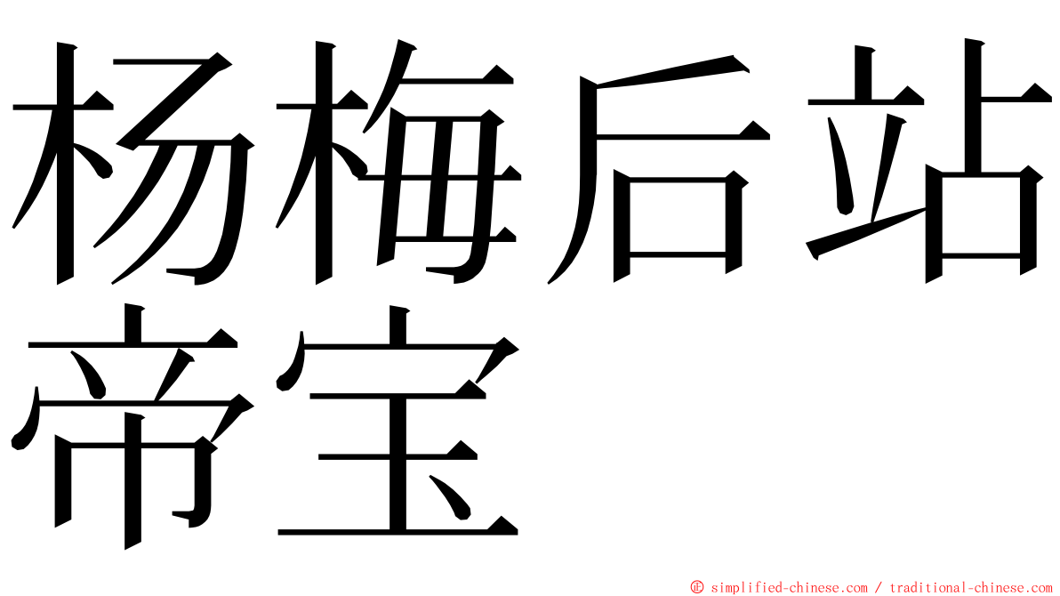 杨梅后站帝宝 ming font