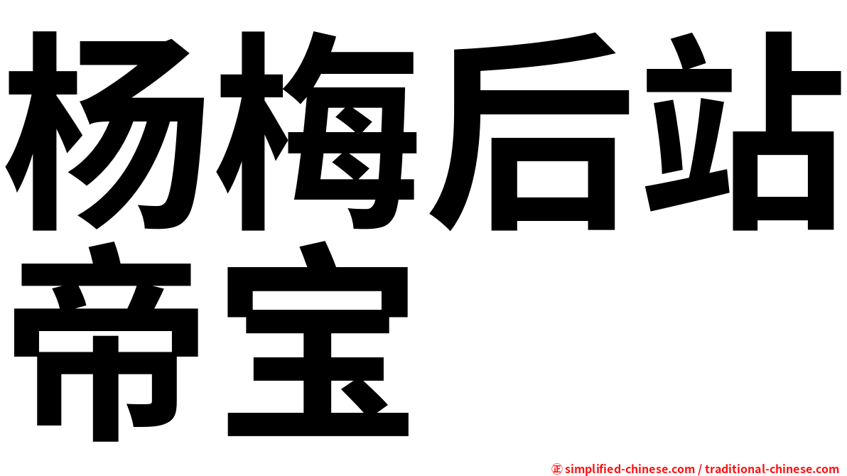杨梅后站帝宝