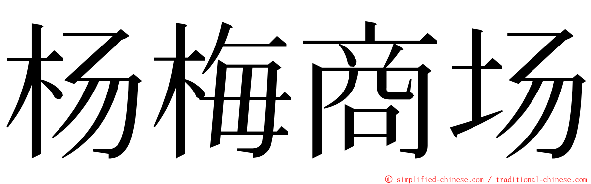杨梅商场 ming font